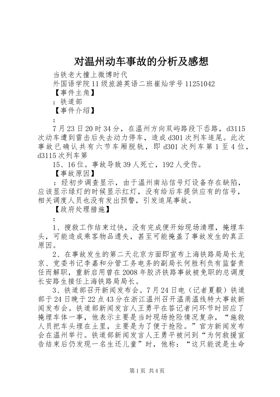 对温州动车事故的分析及感想_第1页