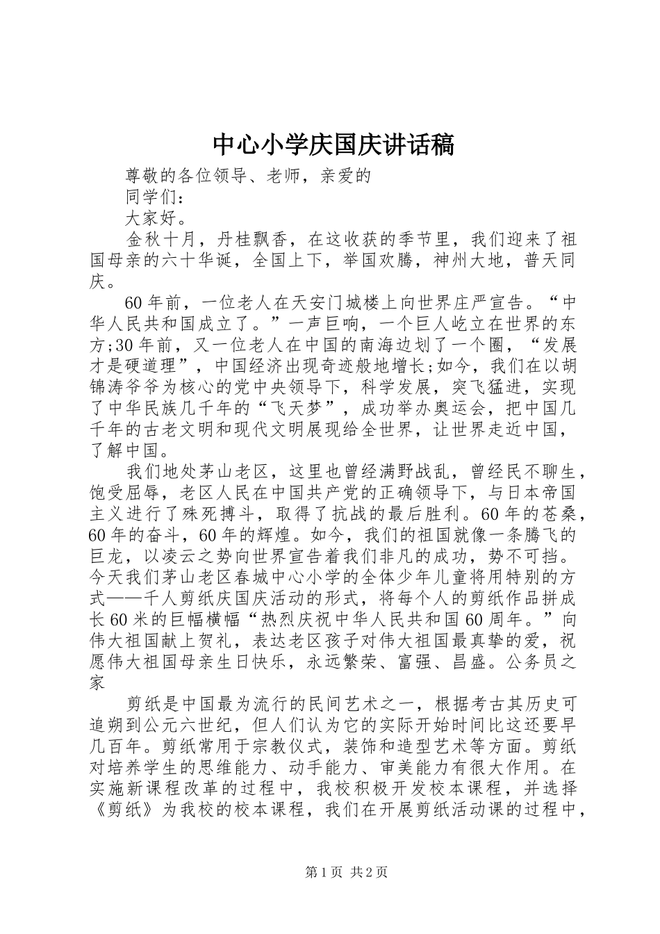 中心小学庆国庆讲话发言稿_第1页
