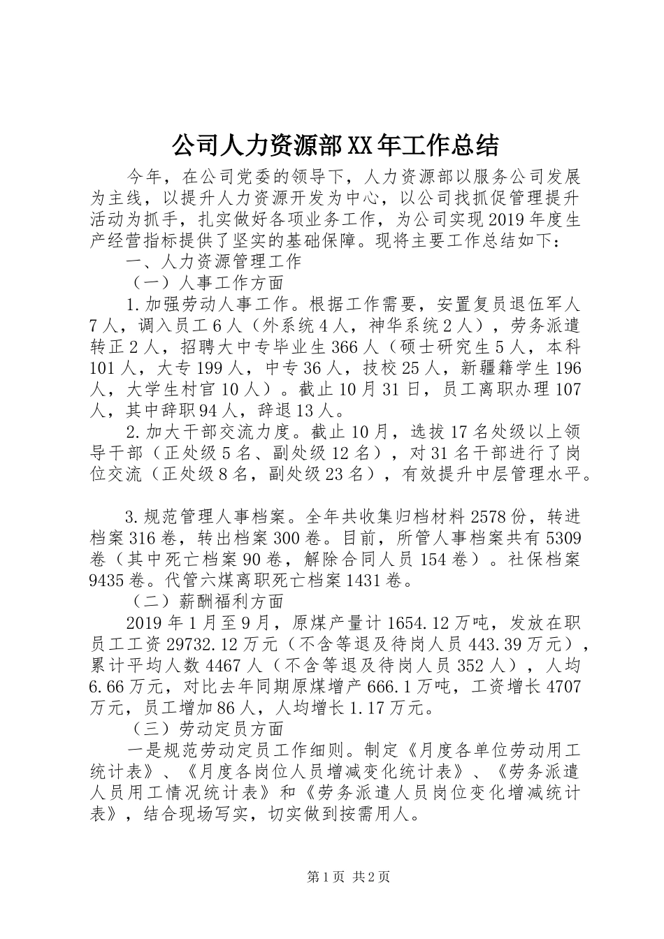 公司人力资源部XX年工作总结 _第1页