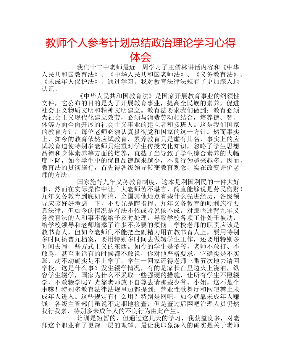 教师个人参考计划总结政治理论学习心得体会 _第1页