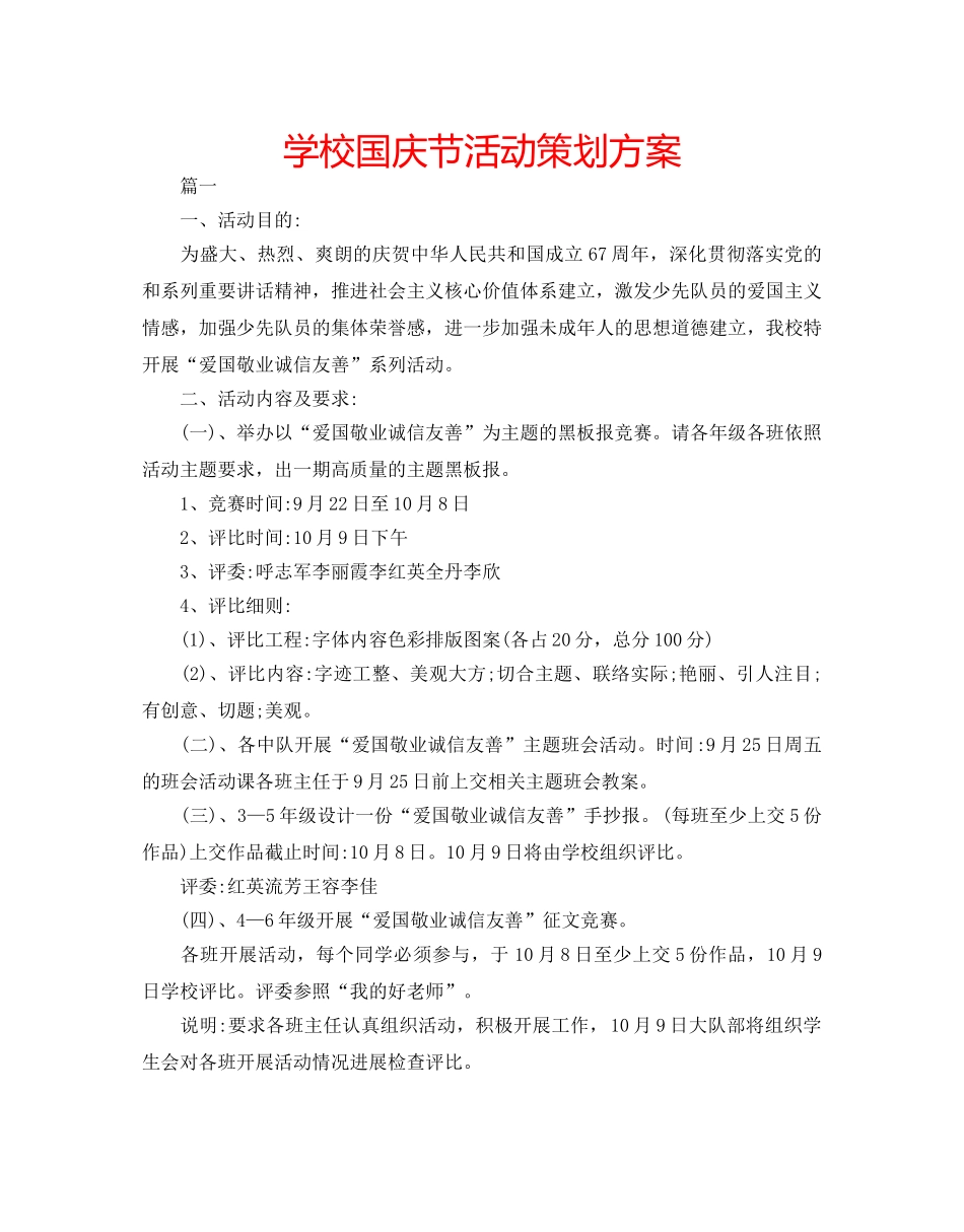 学校国庆节活动策划方案 _第1页
