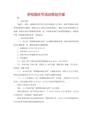 学校国庆节活动策划方案 