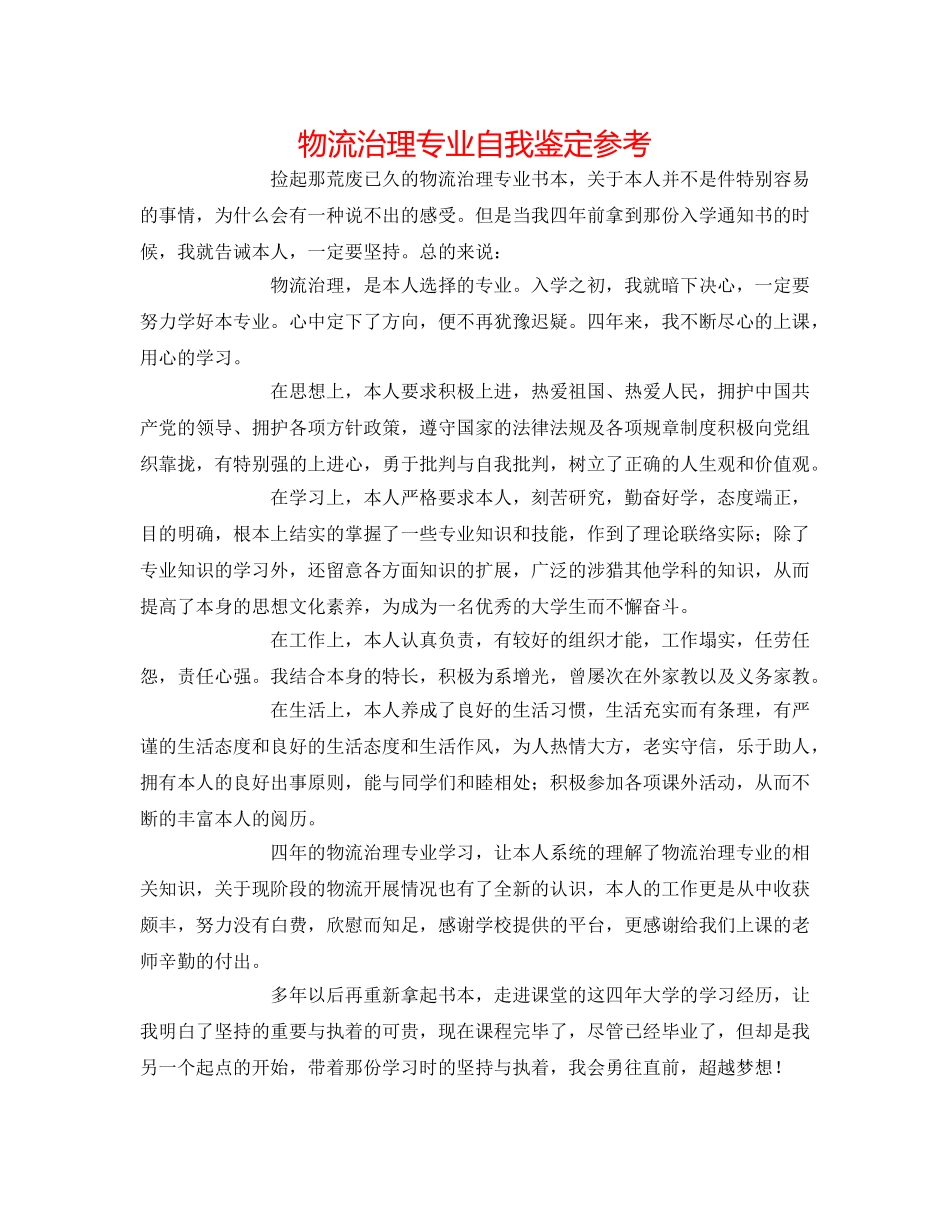 物流管理专业自我鉴定参考 _第1页