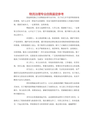 物流管理专业自我鉴定参考 