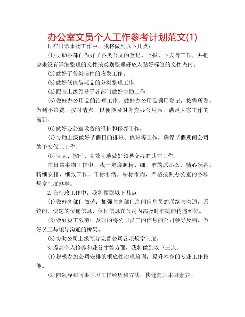 办公室文员个人工作参考计划范文(1) _第1页