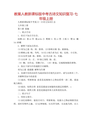 教案人教新课标版中考古诗文知识复习-七年级上册 