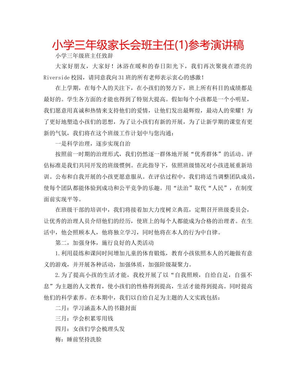 小学三年级家长会班主任(1)参考演讲稿 _第1页