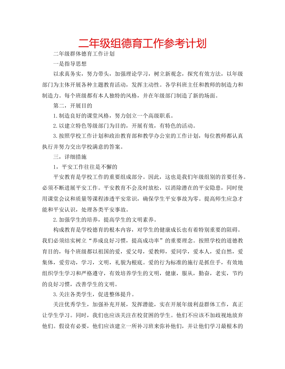 二年级组德育工作参考计划 _第1页