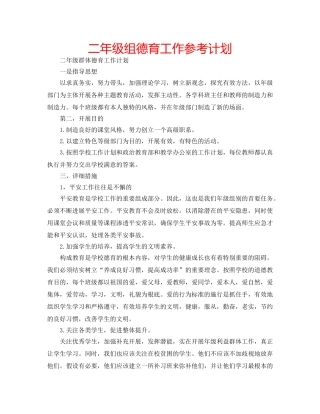 二年级组德育工作参考计划 