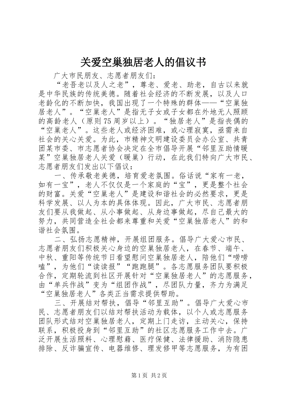 关爱空巢独居老人的倡议书_第1页