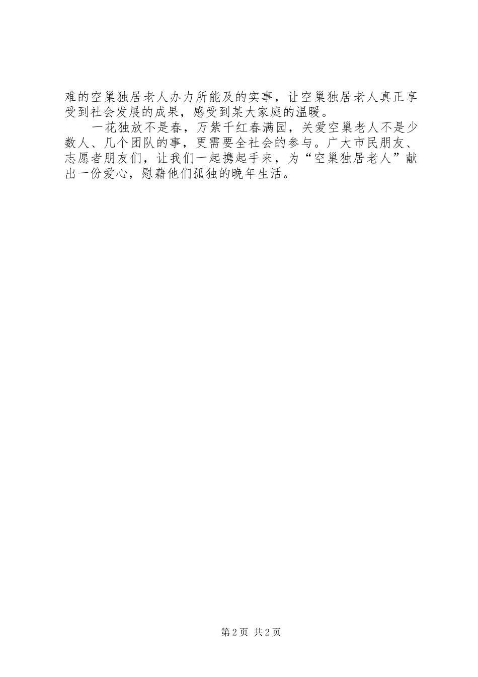 关爱空巢独居老人的倡议书_第2页