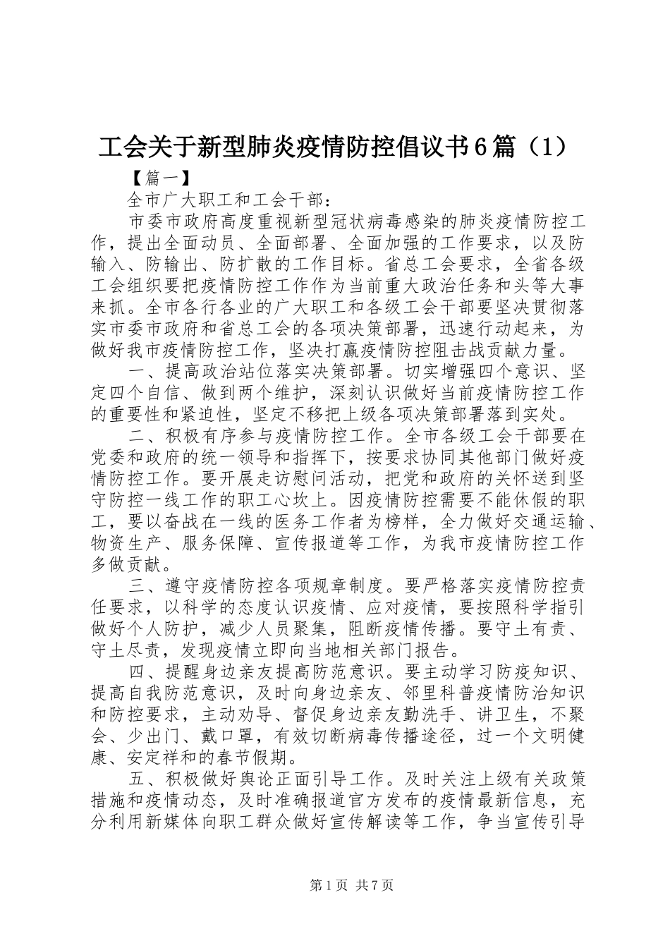 工会关于新型肺炎疫情防控倡议书6篇（1）_第1页