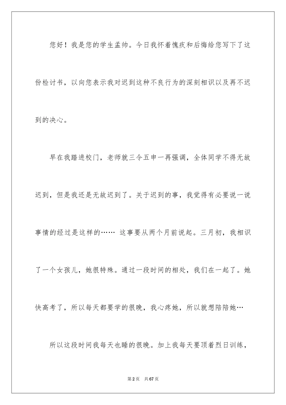 2024学生上课迟到的检讨书_第2页