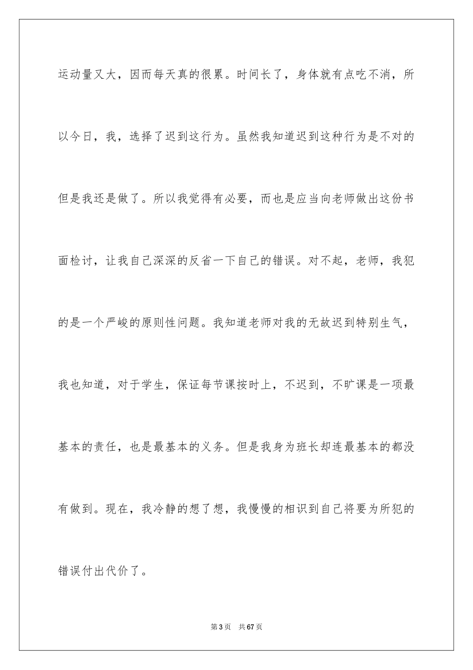 2024学生上课迟到的检讨书_第3页