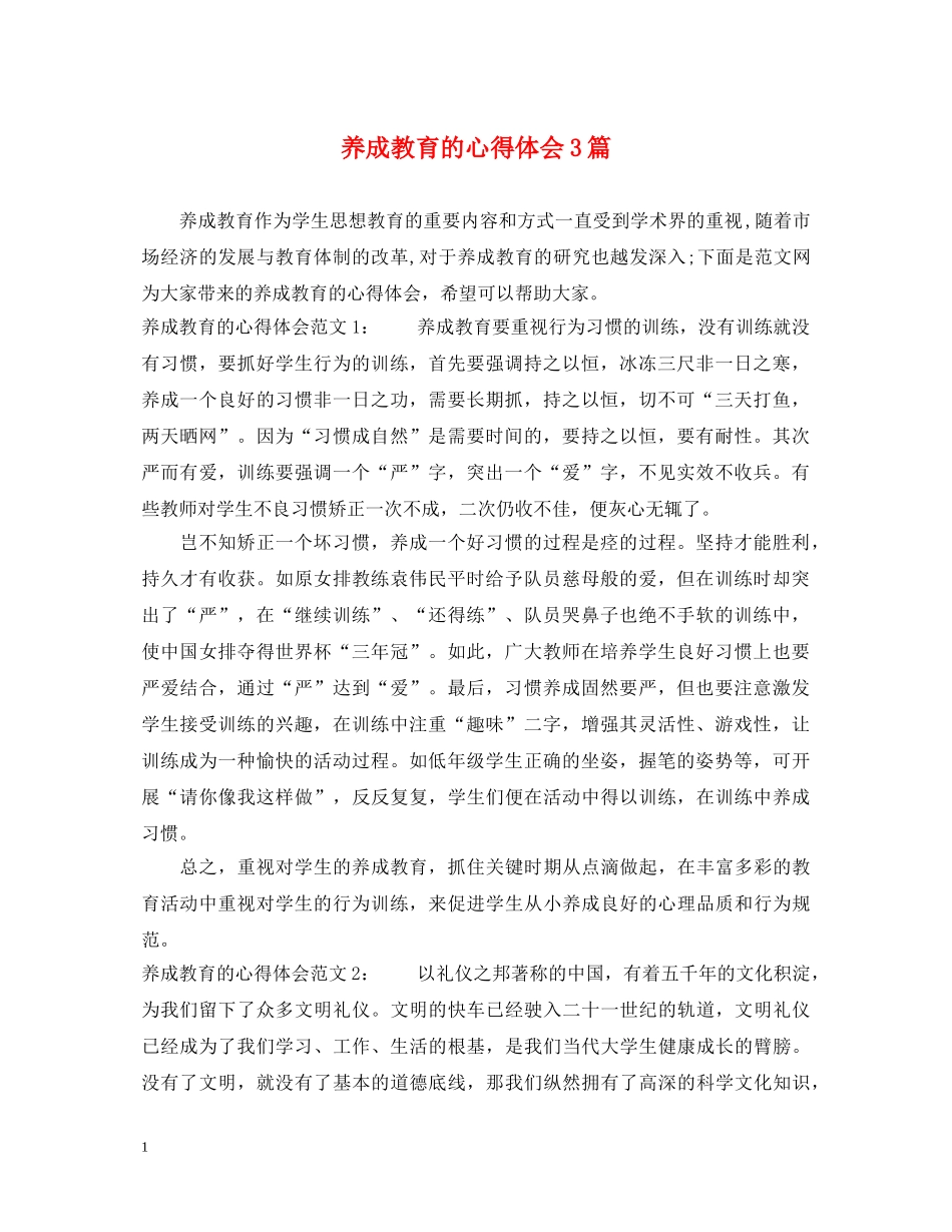 养成教育的心得体会3篇 _第1页