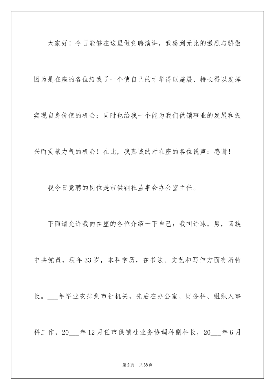 2024办公室主任岗位竞聘演讲稿_152_第2页