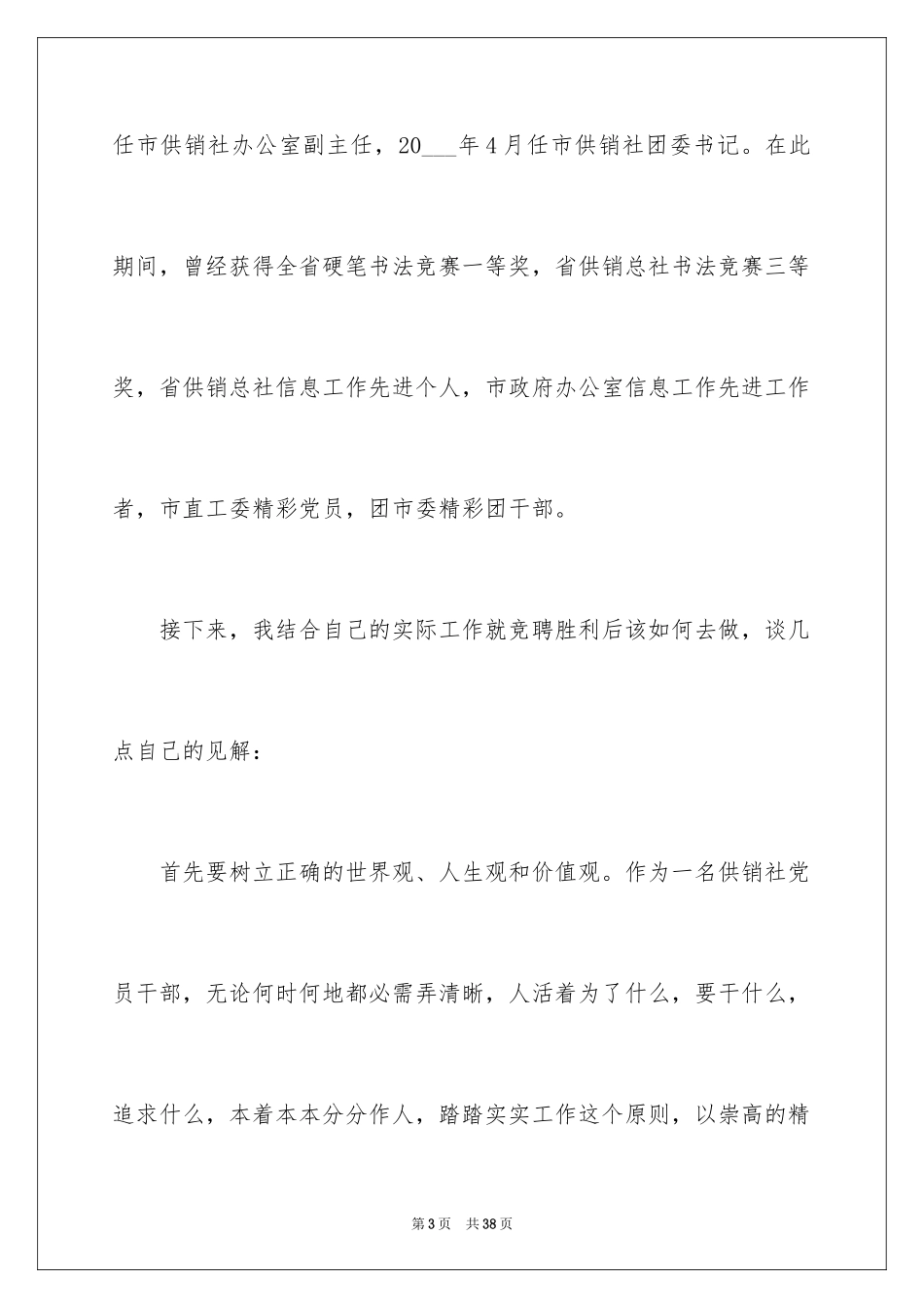 2024办公室主任岗位竞聘演讲稿_152_第3页