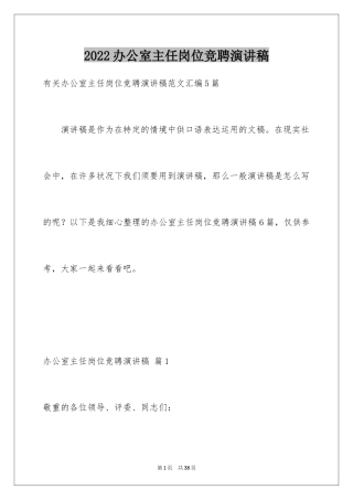 2024办公室主任岗位竞聘演讲稿_152