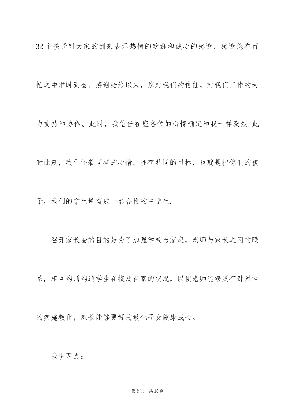 2024初一家长会发言稿_2_第2页