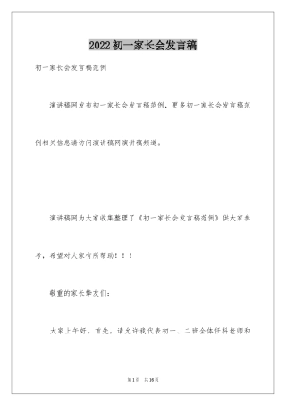 2024初一家长会发言稿_2