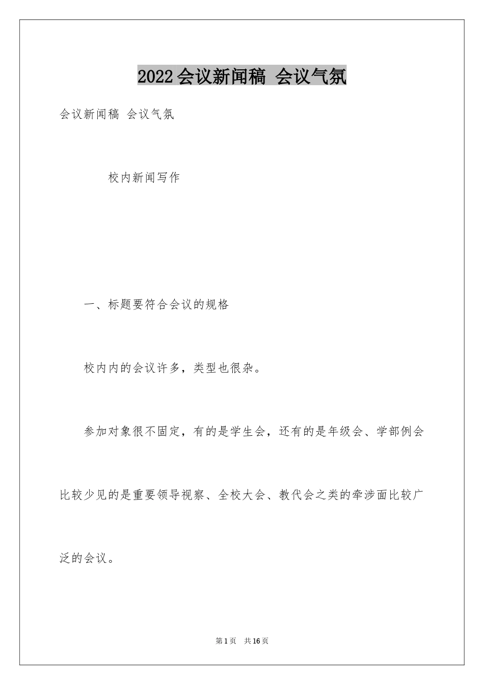 2024会议新闻稿 会议气氛_第1页