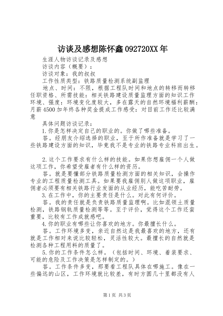 访谈及感想陈怀鑫092720XX年_第1页