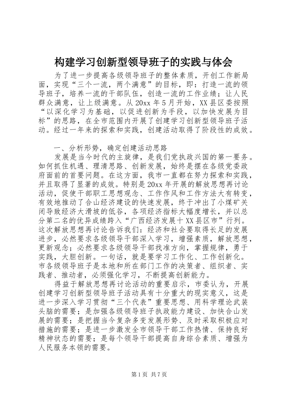 构建学习创新型领导班子的实践与体会_第1页