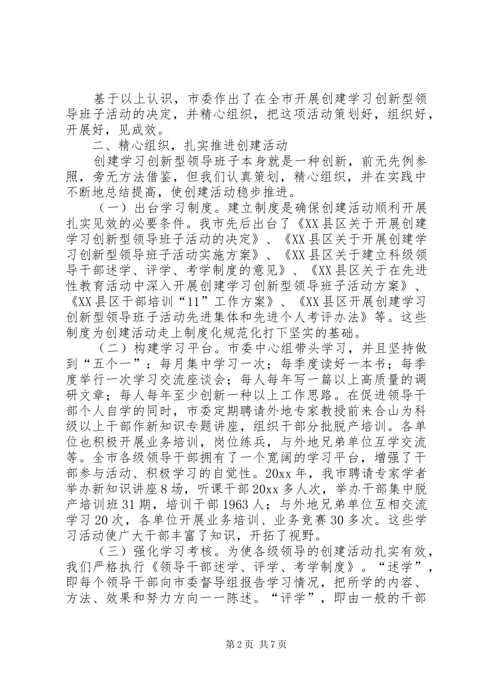 构建学习创新型领导班子的实践与体会_第2页