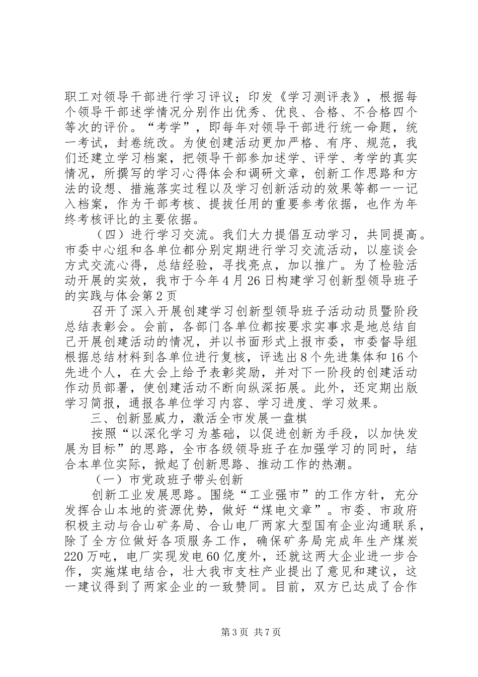 构建学习创新型领导班子的实践与体会_第3页