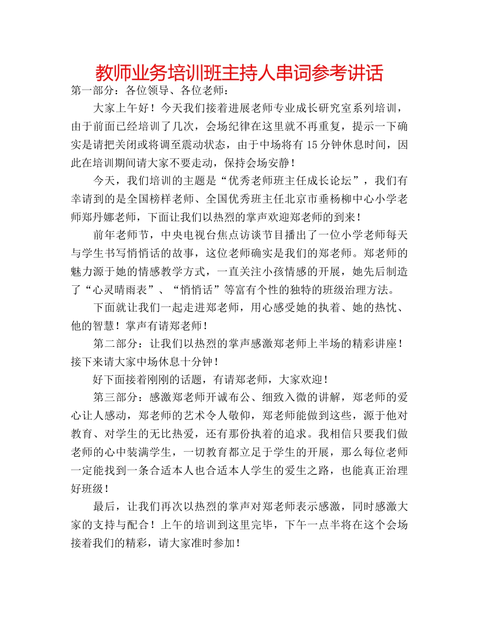 教师业务培训班主持人串词 _第1页