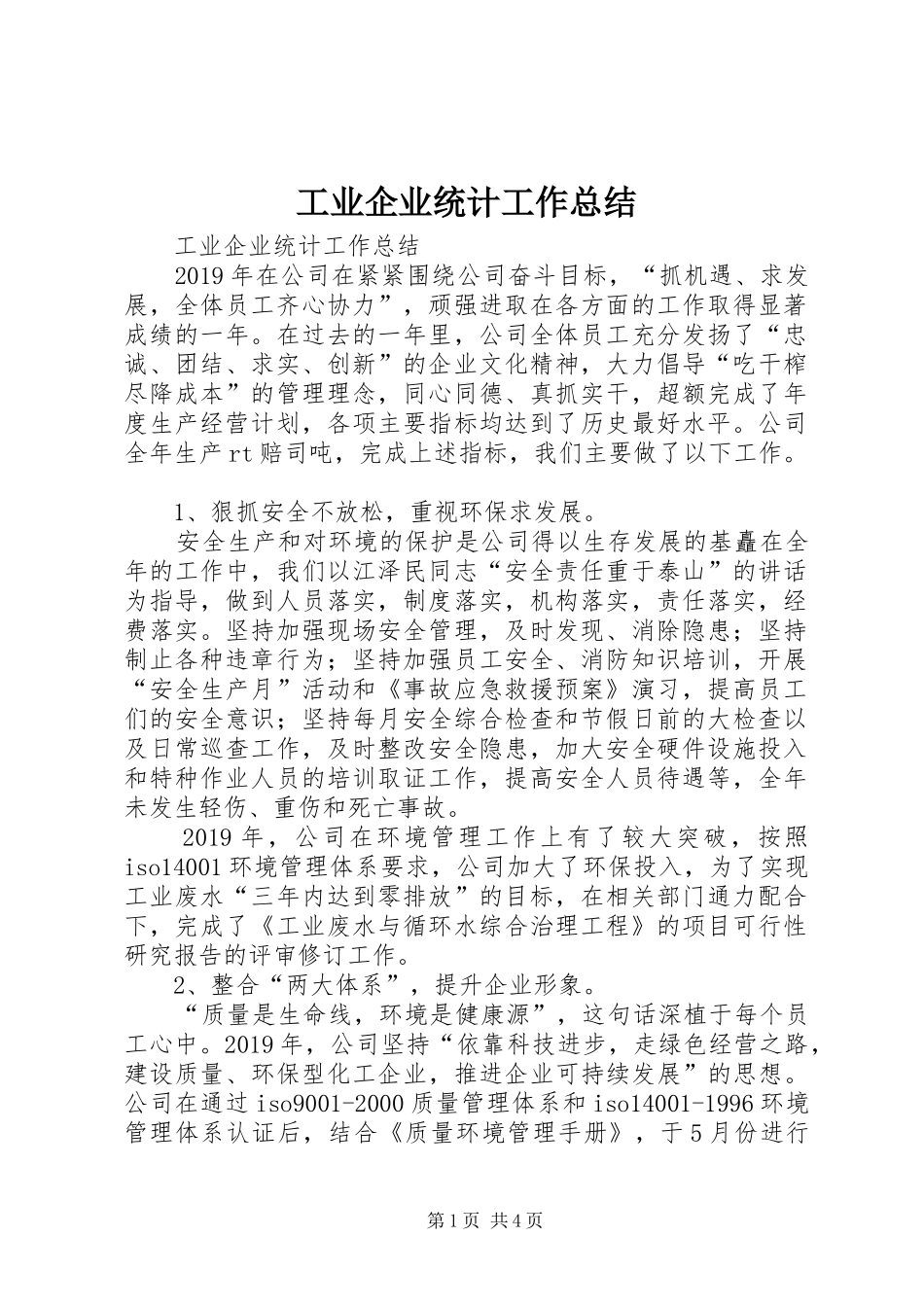 工业企业统计工作总结 _第1页