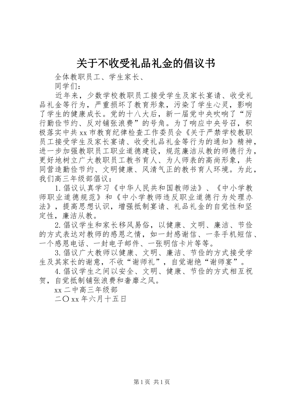关于不收受礼品礼金的倡议书_第1页