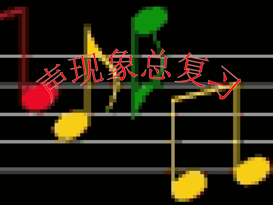 《声现象》总复习课件_第1页