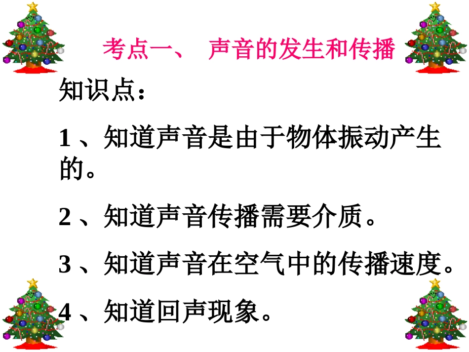 《声现象》总复习课件_第3页