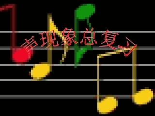 《声现象》总复习课件