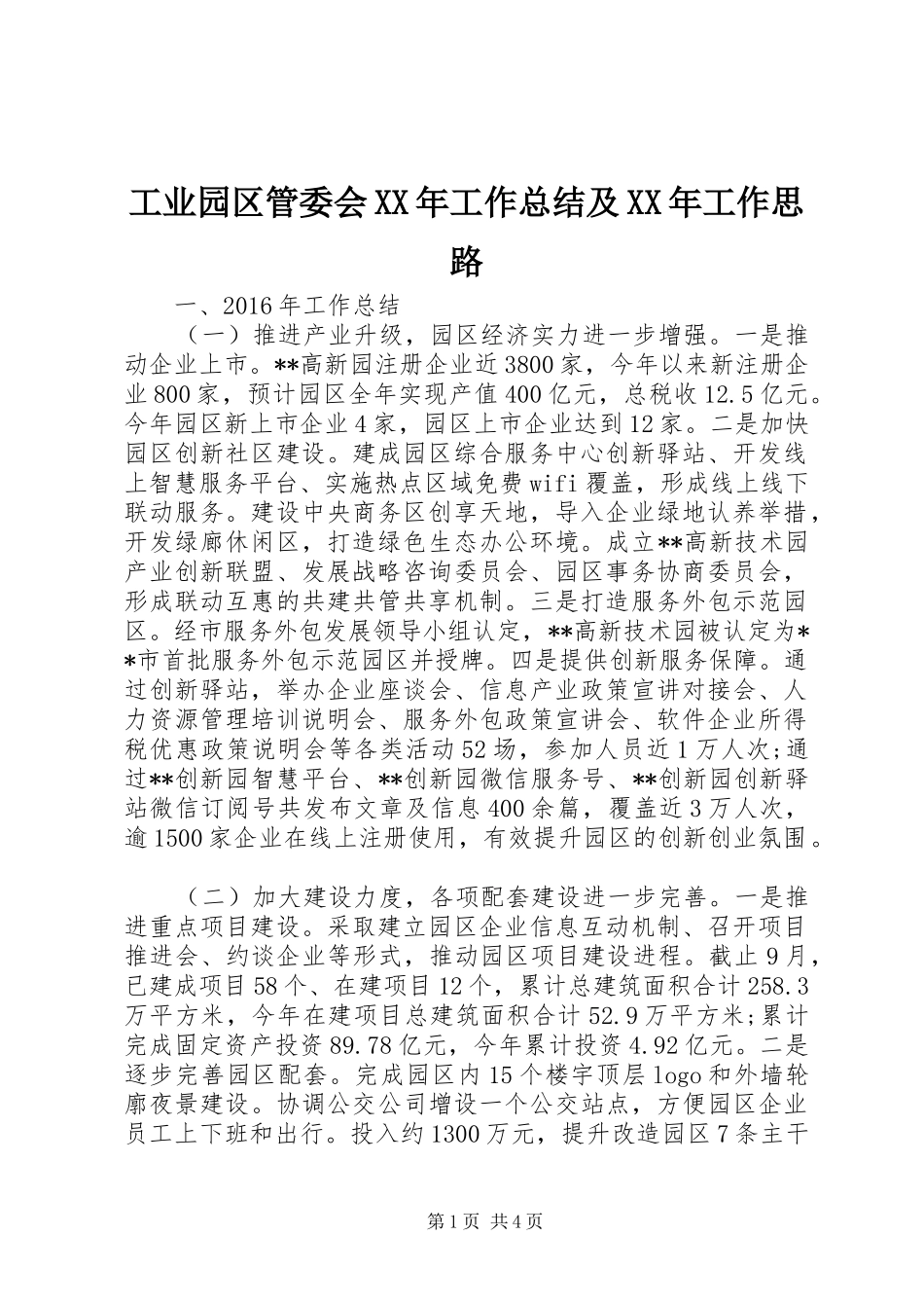 工业园区管委会XX年工作总结及XX年工作思路 _第1页