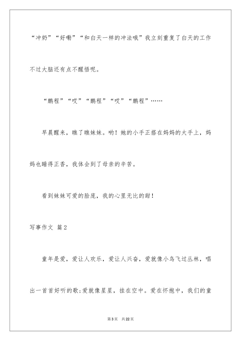 2024写事作文_19_第3页