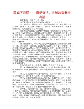 国旗下讲话——遵纪守法，法制教育参考讲话 