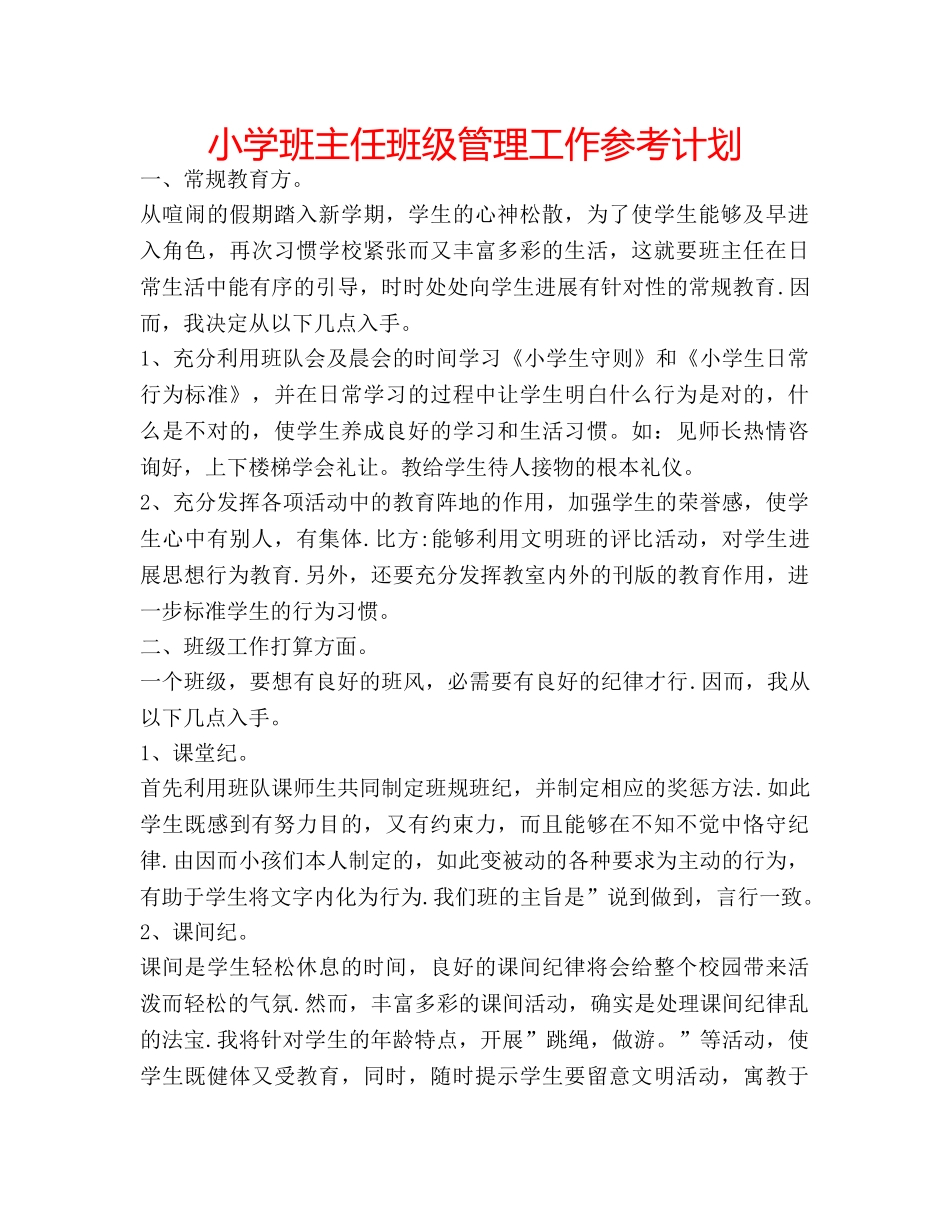 小学班主任班级管理工作参考计划 _第1页