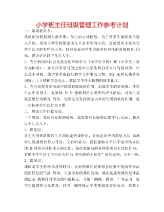 小学班主任班级管理工作参考计划 