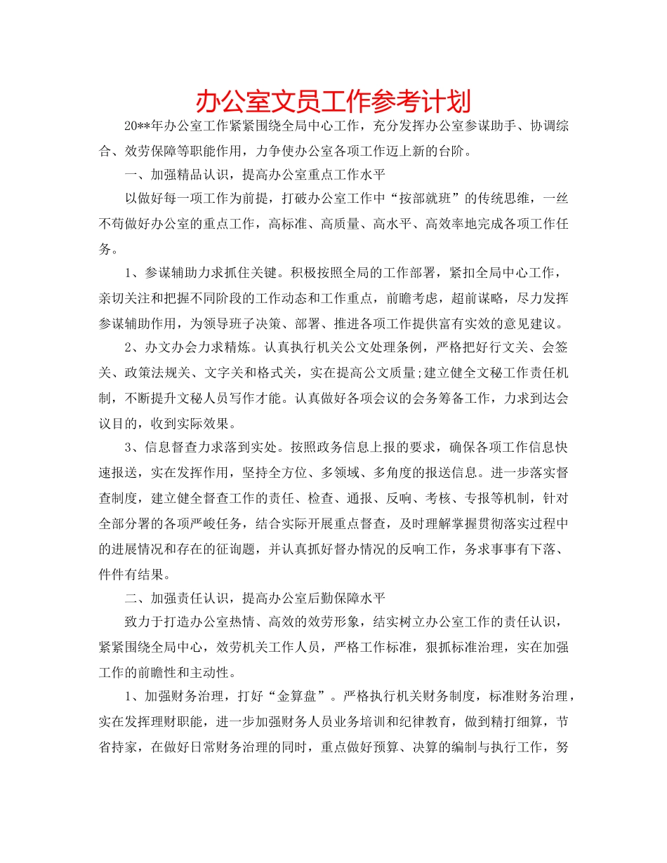 办公室文员工作参考计划 _第1页