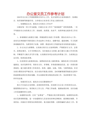 办公室文员工作参考计划 