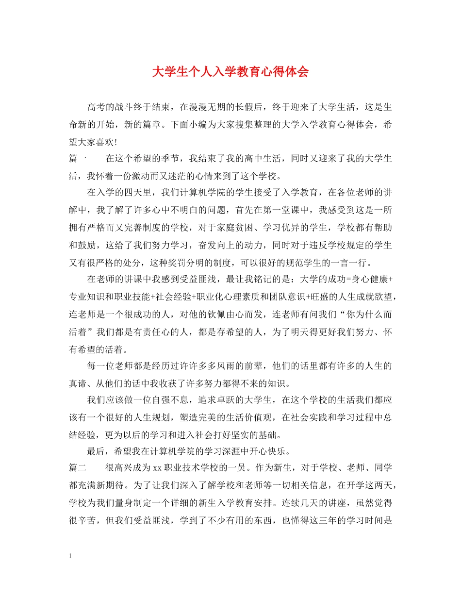 大学生个人入学教育心得体会 _第1页