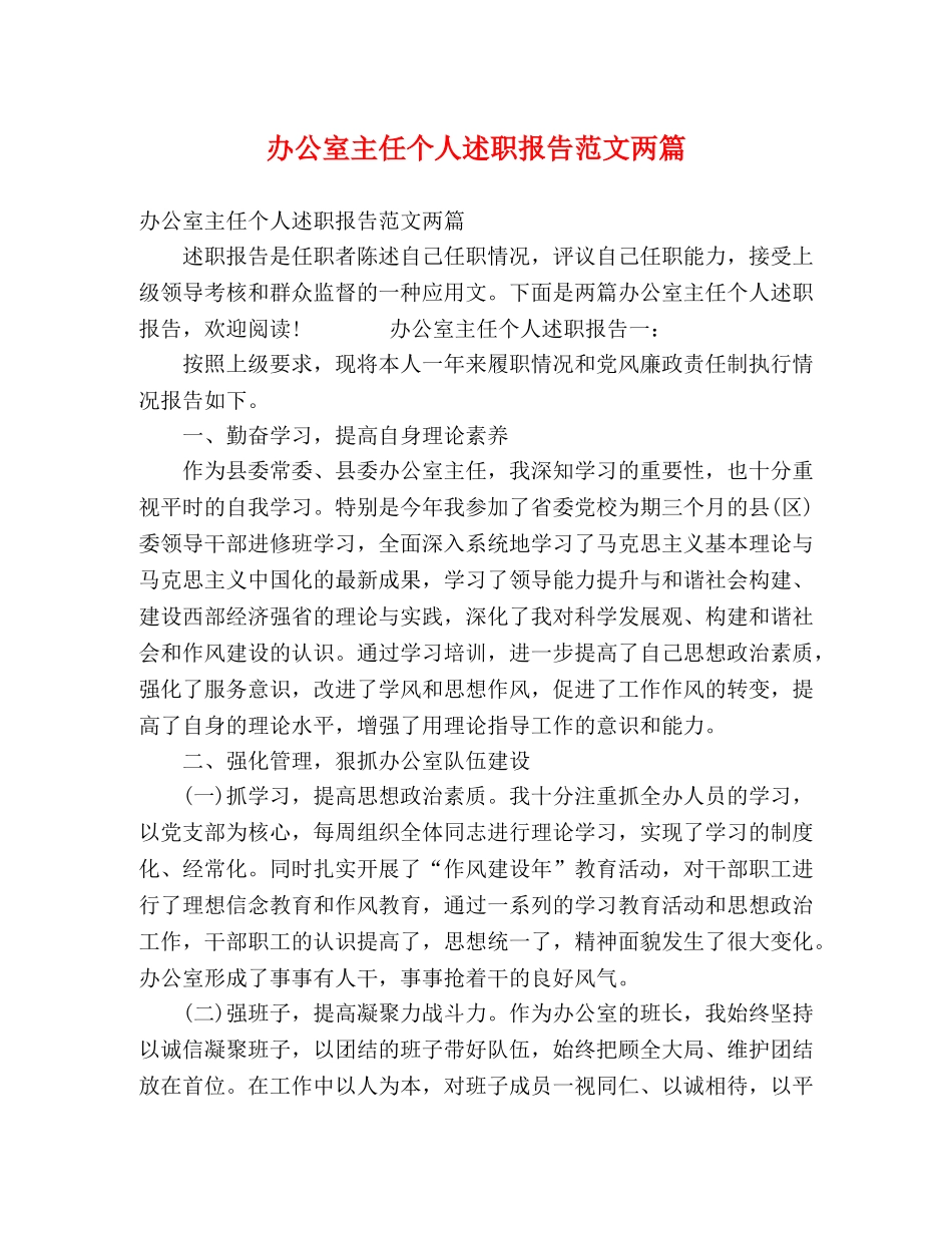 办公室主任个人述职报告范文两篇 _第1页