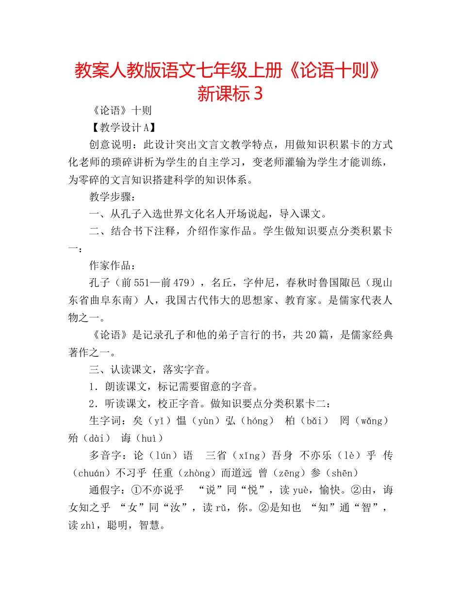 教案人教版语文七年级上册《论语十则》新课标3 _第1页