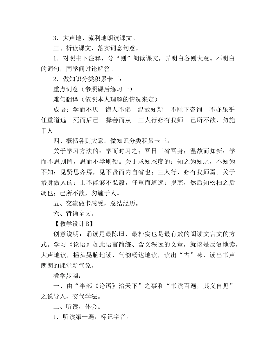 教案人教版语文七年级上册《论语十则》新课标3 _第2页