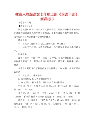 教案人教版语文七年级上册《论语十则》新课标3 