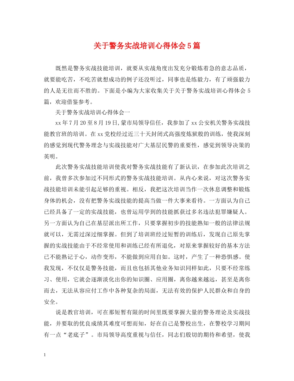 关于警务实战培训心得体会5篇 _第1页