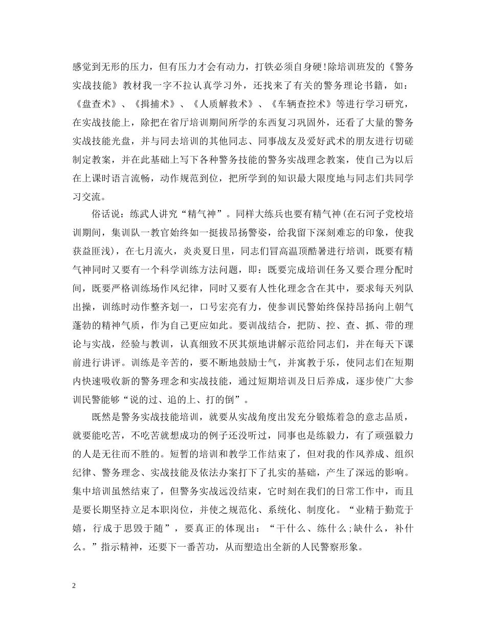 关于警务实战培训心得体会5篇 _第2页