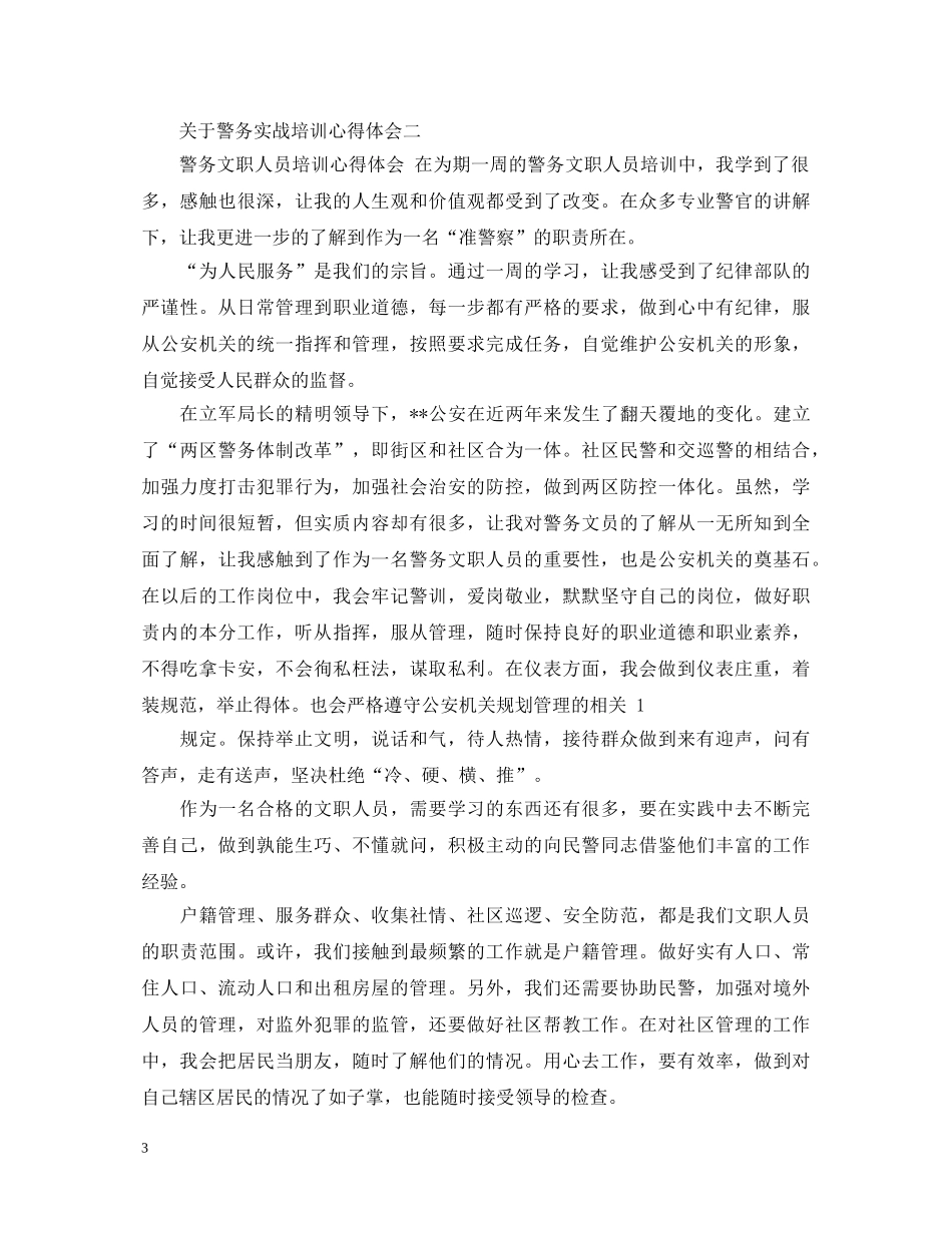 关于警务实战培训心得体会5篇 _第3页